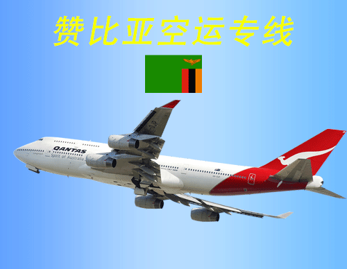 贊比亞空運(yùn)物流專線