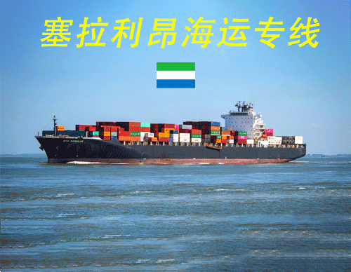 國內出口到塞拉利昂哪些貨物品類多，海運物流如何運輸？